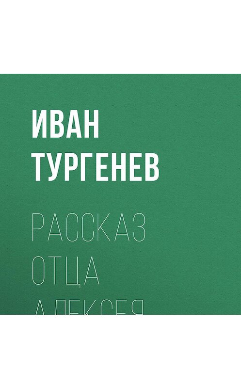 Обложка аудиокниги «Рассказ отца Алексея» автора Ивана Тургенева.