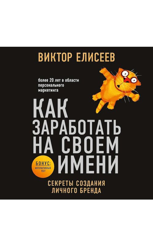 Обложка аудиокниги «Как заработать на своем имени. Секреты создания личного бренда» автора Виктора Елисеева.