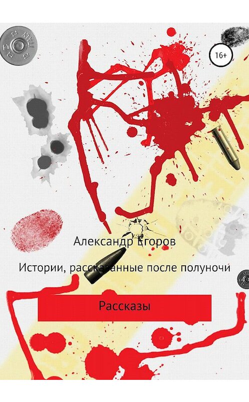 Обложка книги «Истории, рассказанные после полуночи» автора Александра Егорова издание 2020 года.