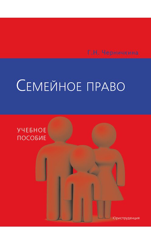 Обложка книги «Семейное право» автора Галиной Черничкины издание 2010 года. ISBN 9785951604408.