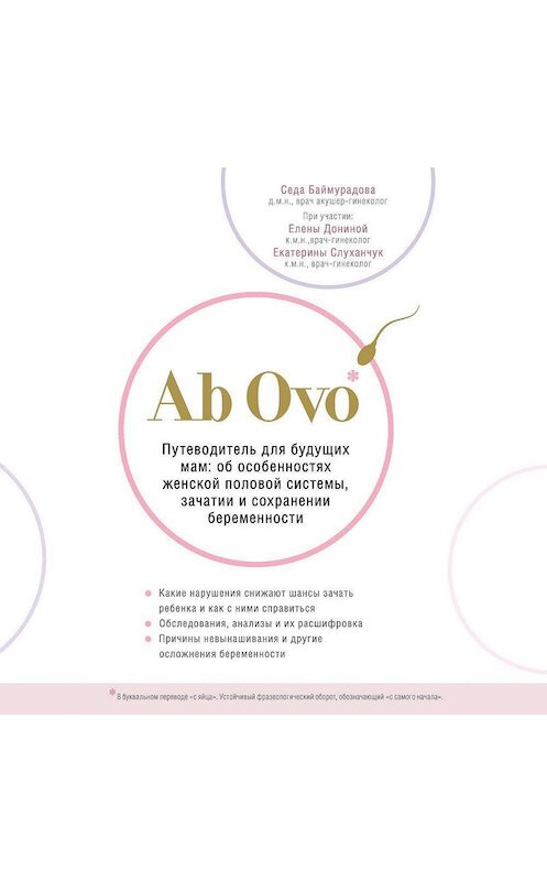 Обложка аудиокниги «Ab Ovo. Путеводитель для будущих мам: об особенностях женской половой системы, зачатии и сохранении беременности» автора Седы Баймурадовы.