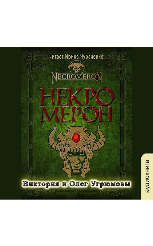 Обложка аудиокниги «Некромерон» автора .