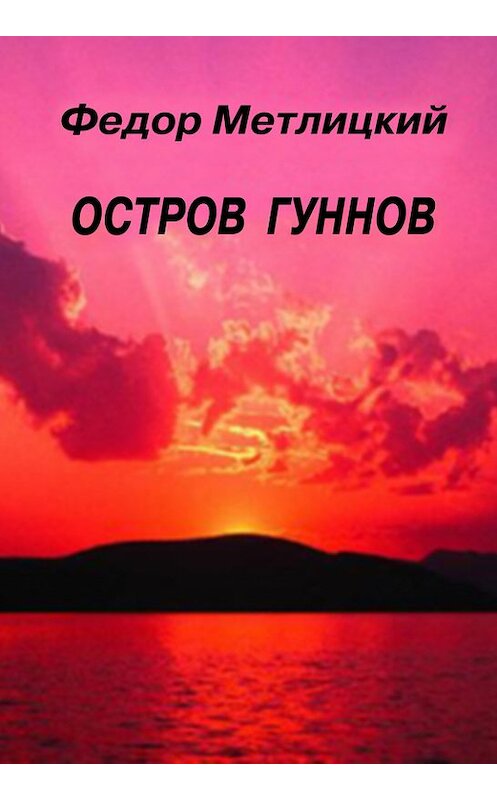 Обложка книги «Остров гуннов» автора Федора Метлицкия.