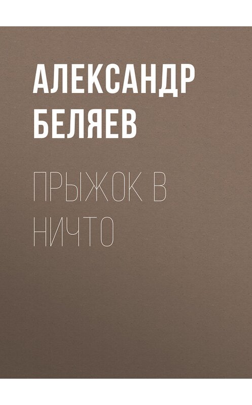 Обложка книги «Прыжок в ничто» автора Александра Беляева.