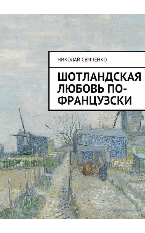 Обложка книги «Шотландская любовь по-французски» автора Николай Семченко. ISBN 9785447417949.