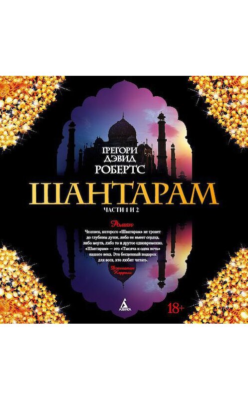 Обложка аудиокниги «Шантарам (части 1-я, 2-я)» автора Грегори Дэвида Робертса. ISBN 9785389098787.