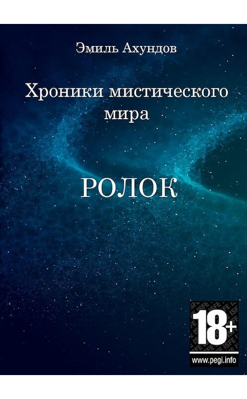 Обложка книги «Хроники мистического мира: Ролок. Эпизод 1» автора Эмиля Ахундова. ISBN 9785449354235.