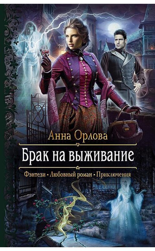 Обложка книги «Брак на выживание» автора Анны Орловы издание 2020 года. ISBN 9785992230802.