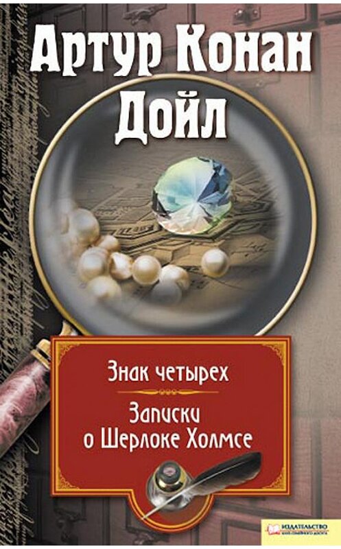 Обложка книги «Знак четырех. Записки о Шерлоке Холмсе (сборник)» автора Артура Конана Дойла издание 2011 года. ISBN 9789661417945.