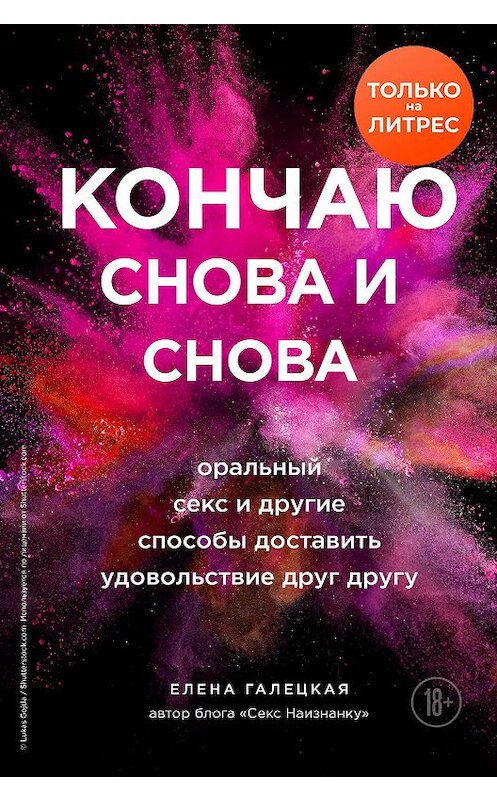 Обложка книги «Кончаю снова и снова. Оральный секс и другие способы доставить друг другу удовольствие» автора Елены Галецкая издание 2020 года. ISBN 9785041136574.