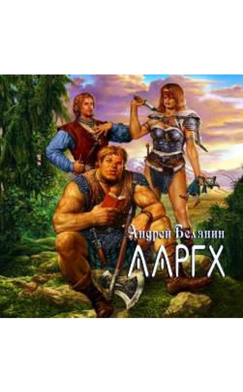 Обложка аудиокниги «Ааргх» автора Андрея Белянина.