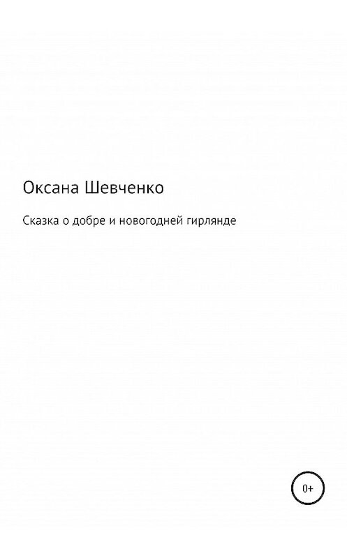 Обложка книги «Сказка о добре и новогодней гирлянде» автора Оксаны Шевченко издание 2020 года.