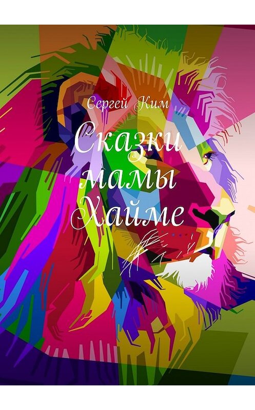 Обложка книги «Сказки мамы Хайме» автора Сергея Кима. ISBN 9785449078711.