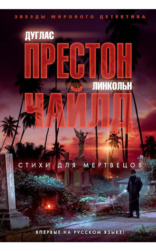 Обложка книги «Стихи для мертвецов» автора  издание 2020 года. ISBN 9785389183667.