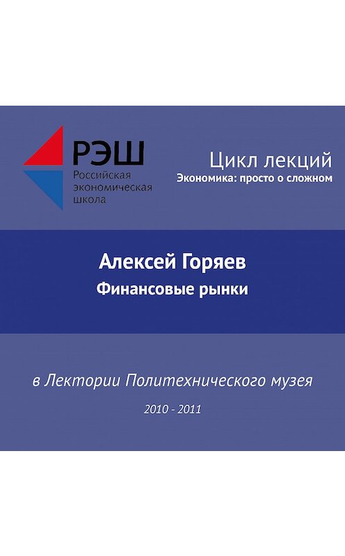 Обложка аудиокниги «Лекция №09 «Финансовые рынки»» автора Алексея Горяева.