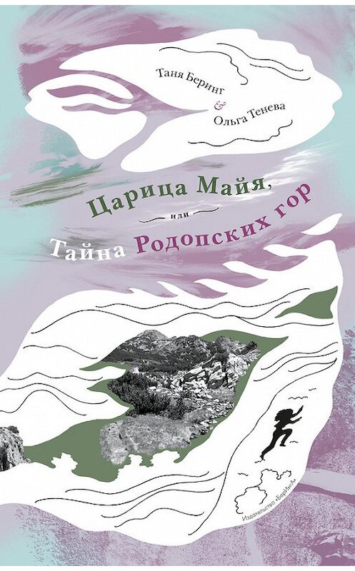 Обложка книги «Царица Майя, или Тайна Родопских гор» автора  издание 2014 года. ISBN 9785990404977.