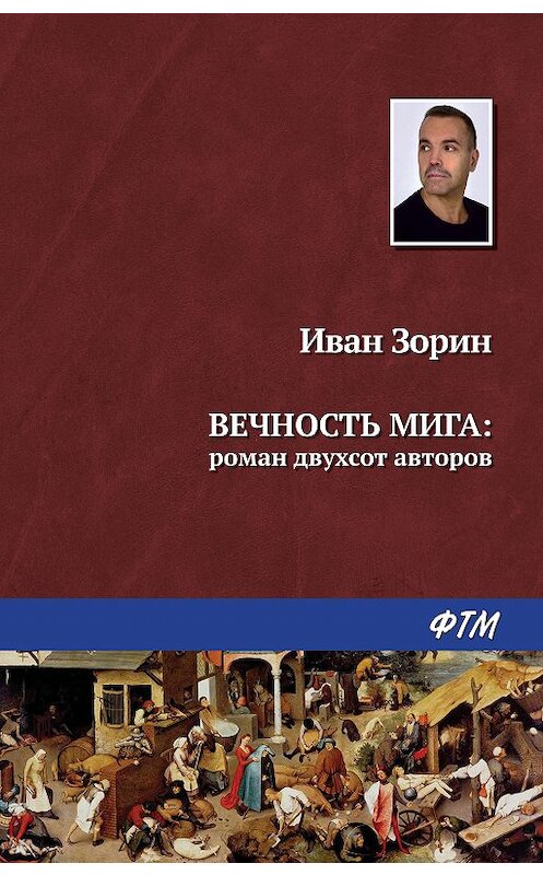 Обложка книги «Вечность мига: роман двухсот авторов» автора Ивана Зорина издание 2018 года. ISBN 9785446732241.