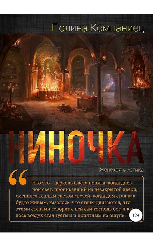 Обложка книги «Ниночка» автора Полиной Компаниец издание 2020 года.