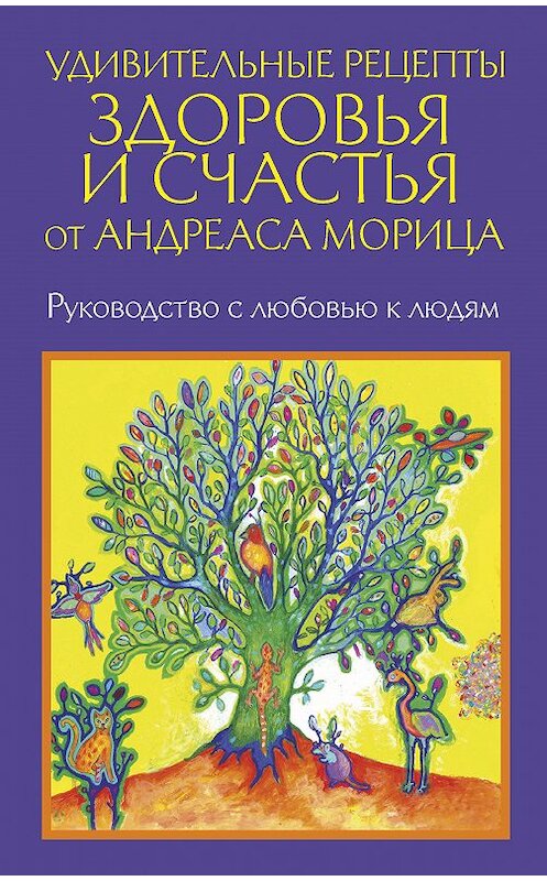 Обложка книги «Удивительные рецепты здоровья и счастья от Андреаса Морица» автора Андреаса Морица издание 2015 года. ISBN 9789851525788.