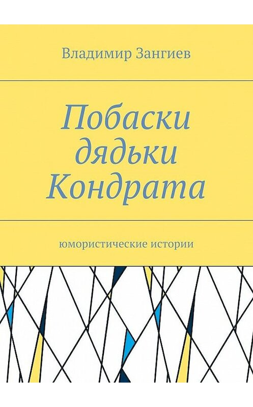 Обложка книги «Побаски дядьки Кондрата. Юмористические истории» автора Владимира Зангиева. ISBN 9785448391248.