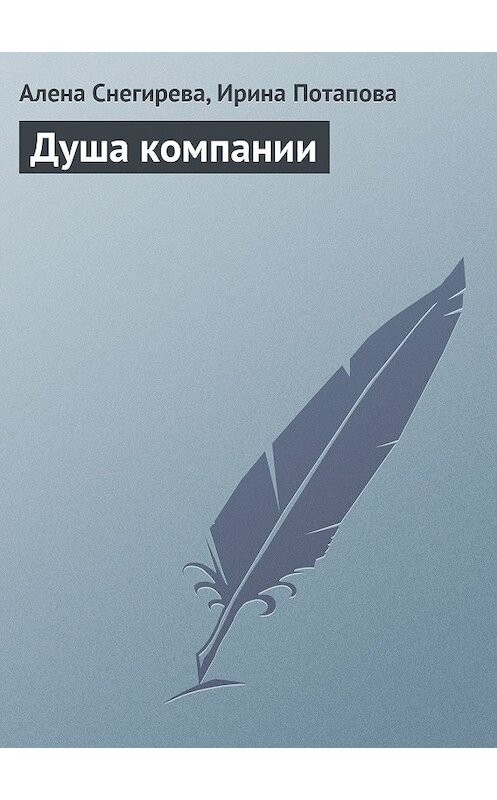 Обложка книги «Душа компании» автора  издание 2013 года.