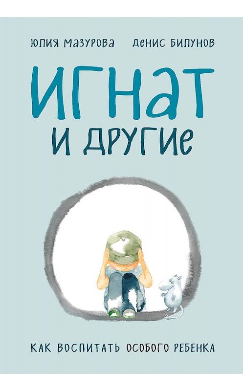 Обложка книги «Игнат и другие. Как воспитать особого ребенка» автора . ISBN 9785041013547.