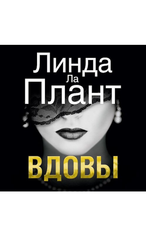 Обложка аудиокниги «Вдовы» автора Линды Лы Плант. ISBN 9785389158504.