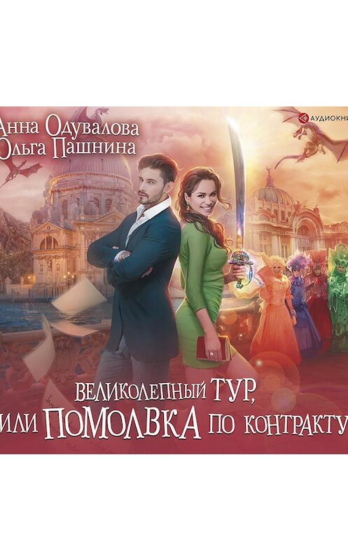 Обложка аудиокниги «Великолепный тур, или Помолвка по контракту» автора .