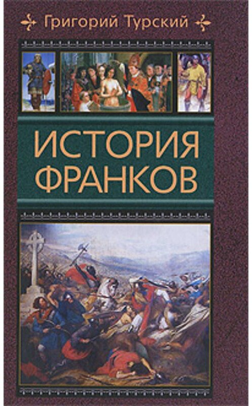 Обложка книги «История франков» автора Григория Турския издание 2009 года. ISBN 9785952445604.