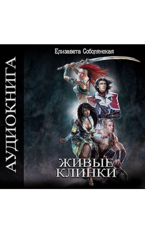 Обложка аудиокниги «Живые клинки» автора Елизавети Соболянская.
