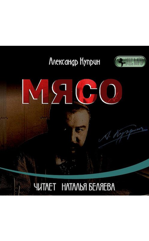 Обложка аудиокниги «Мясо» автора Александра Куприна.