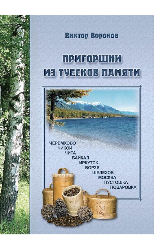 Обложка книги «Пригоршни из туесков памяти. Часть первая» автора Виктора Воронова издание 2005 года. ISBN 9785985970426.