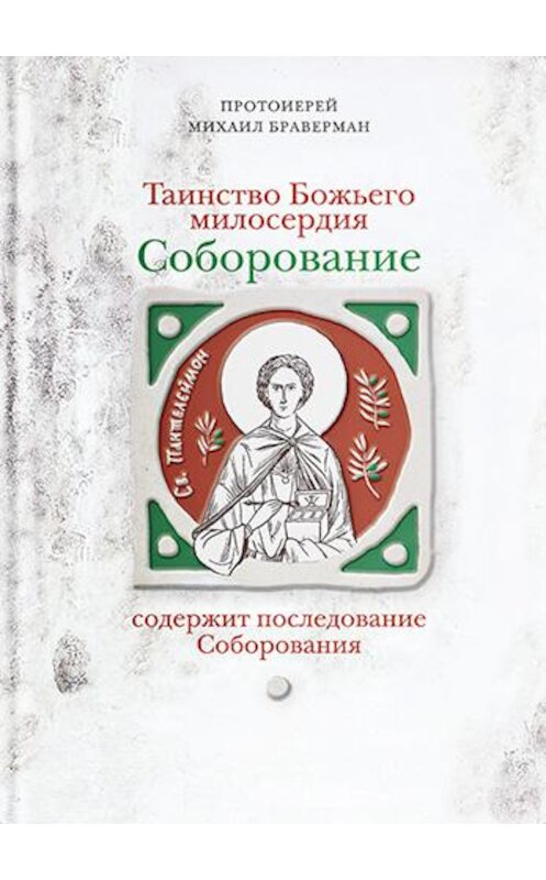 Обложка книги «Таинство Божьего милосердия. Соборование» автора Михаила Бравермана издание 2017 года. ISBN 9785917616858.