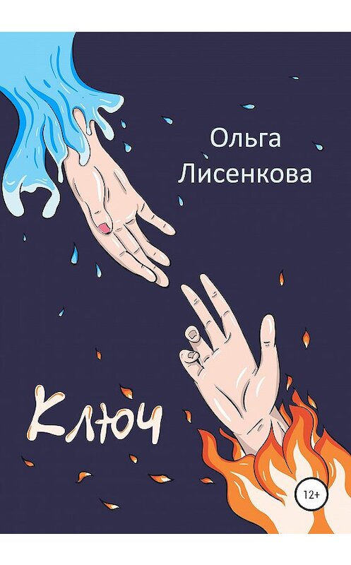 Обложка книги «Ключ» автора Ольги Лисенковы издание 2020 года.