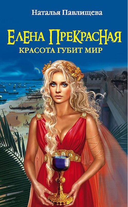 Обложка книги «Елена Прекрасная. Красота губит мир» автора Натальи Павлищевы издание 2010 года. ISBN 9785699449972.