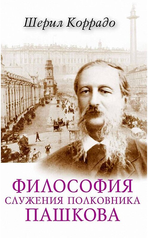 Обложка книги «Философия служения полковника Пашкова» автора Шерил Коррадо издание 2005 года. ISBN 9785745412622.