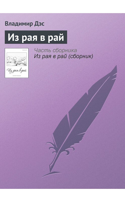 Обложка книги «Из рая в рай» автора Владимира Дэса.