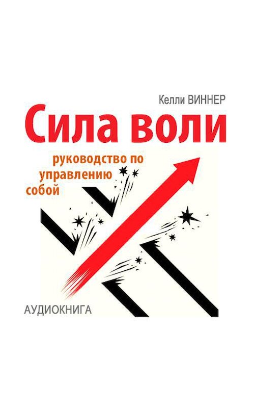 Обложка аудиокниги «Сила воли. Руководство по управлению собой» автора Келли Виннера.