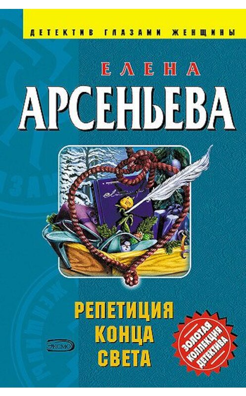 Обложка книги «Репетиция конца света» автора Елены Арсеньевы.