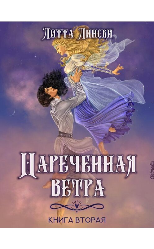 Обложка книги «Наречённая ветра. Книга вторая» автора Литти Лински. ISBN 9788074993183.