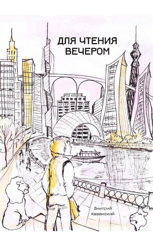 Обложка книги «Для чтения вечером» автора Дмитрия Казанския. ISBN 9785005193100.