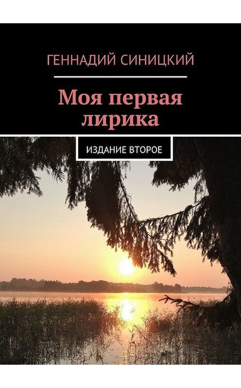 Обложка книги «Моя первая лирика. Издание второе» автора Геннадия Синицкия. ISBN 9785448338076.