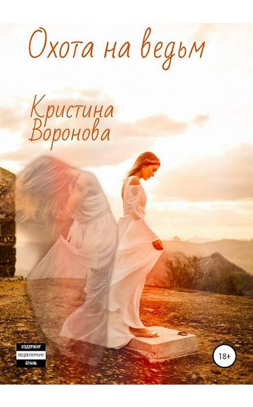 Обложка книги «Охота на ведьм» автора Кристиной Вороновы издание 2020 года.