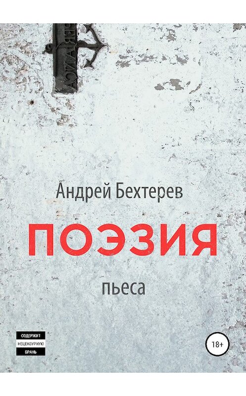 Обложка книги «Поэзия» автора Андрея Бехтерева издание 2019 года.