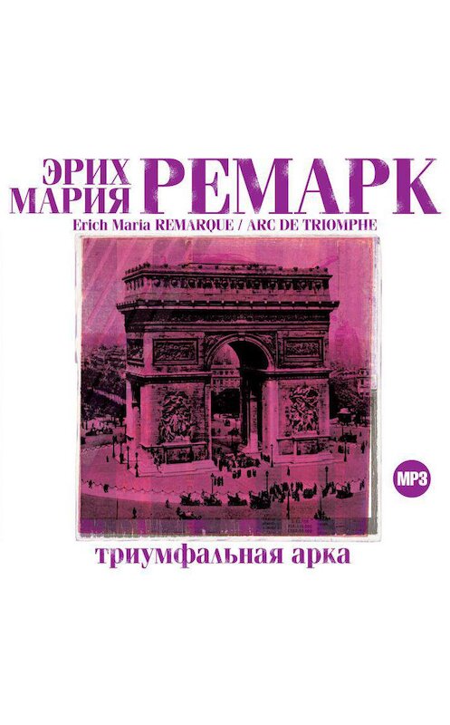 Обложка аудиокниги «Триумфальная арка» автора Эрих Марии Ремарк.