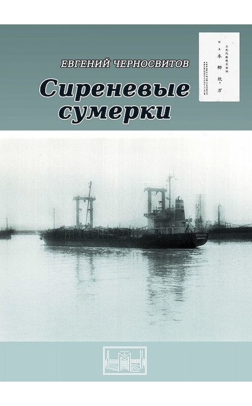 Обложка книги «Сиреневые сумерки» автора Евгеного Черносвитова. ISBN 9785449800800.