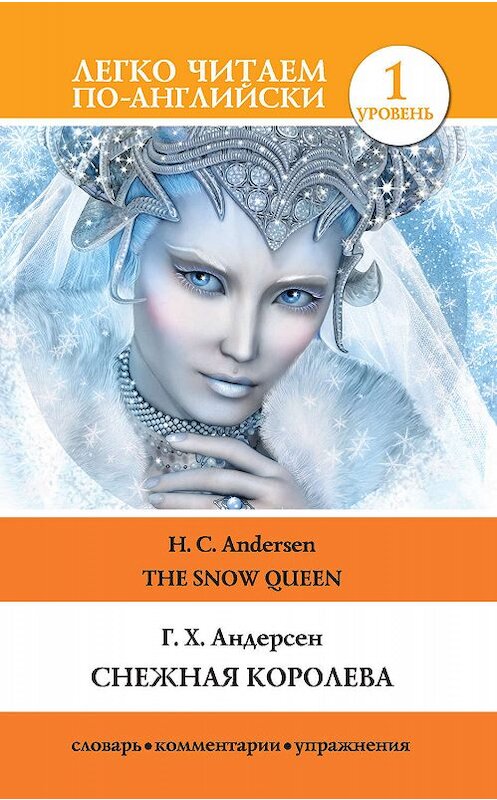 Обложка книги «Снежная королева / The Snow Queen» автора Ганса Андерсена издание 2018 года. ISBN 9785171115296.