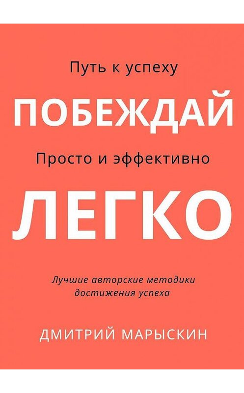 Обложка книги «Побеждай легко» автора Дмитрия Марыскина. ISBN 9785005154941.