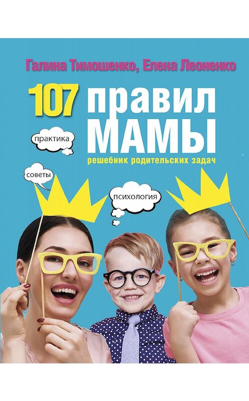 Обложка книги «107 правил мамы. Решебник родительских задач» автора  издание 2017 года. ISBN 9785171032876.