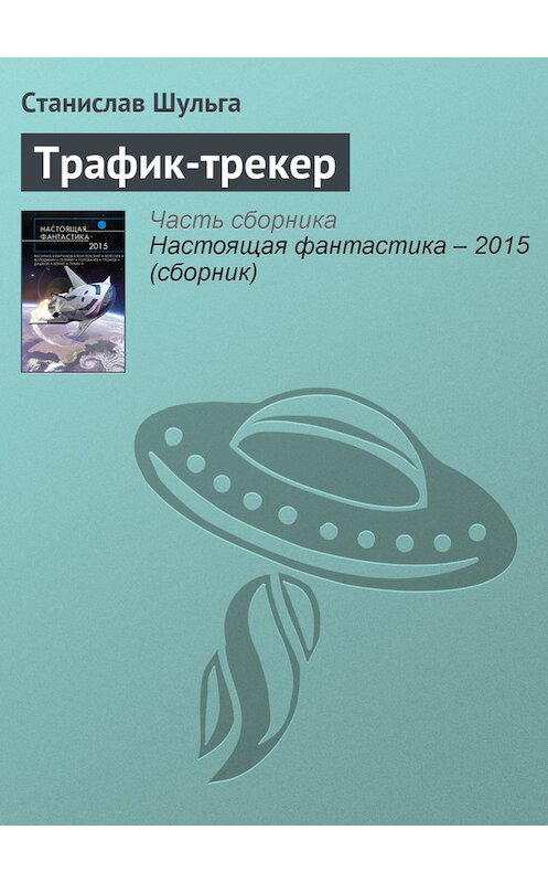 Обложка книги «Трафик-трекер» автора Станислав Шульги издание 2015 года.